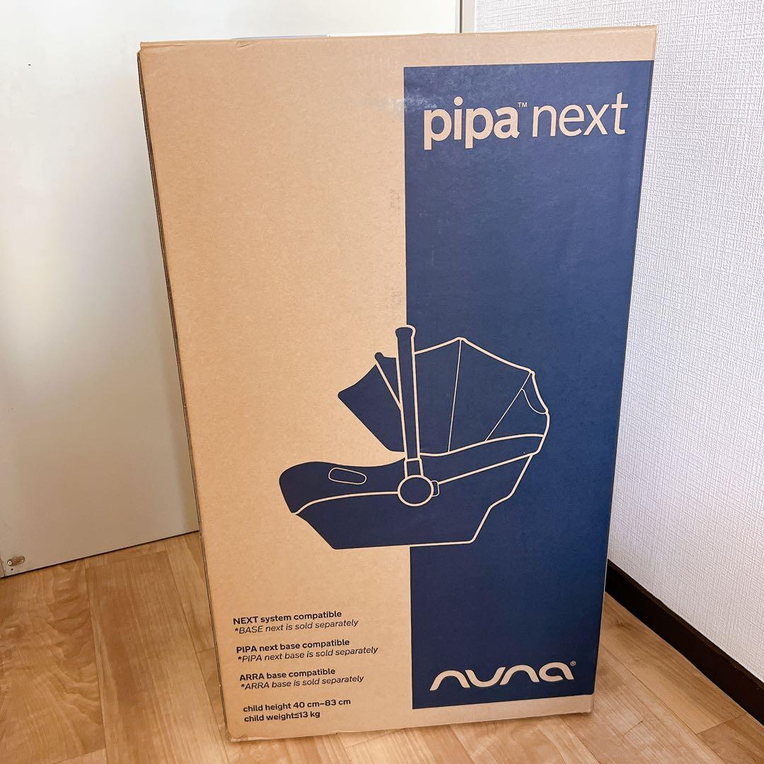 美品★nuna ベビーシート PIPA next N (ヌナ ピパ ネクスト）