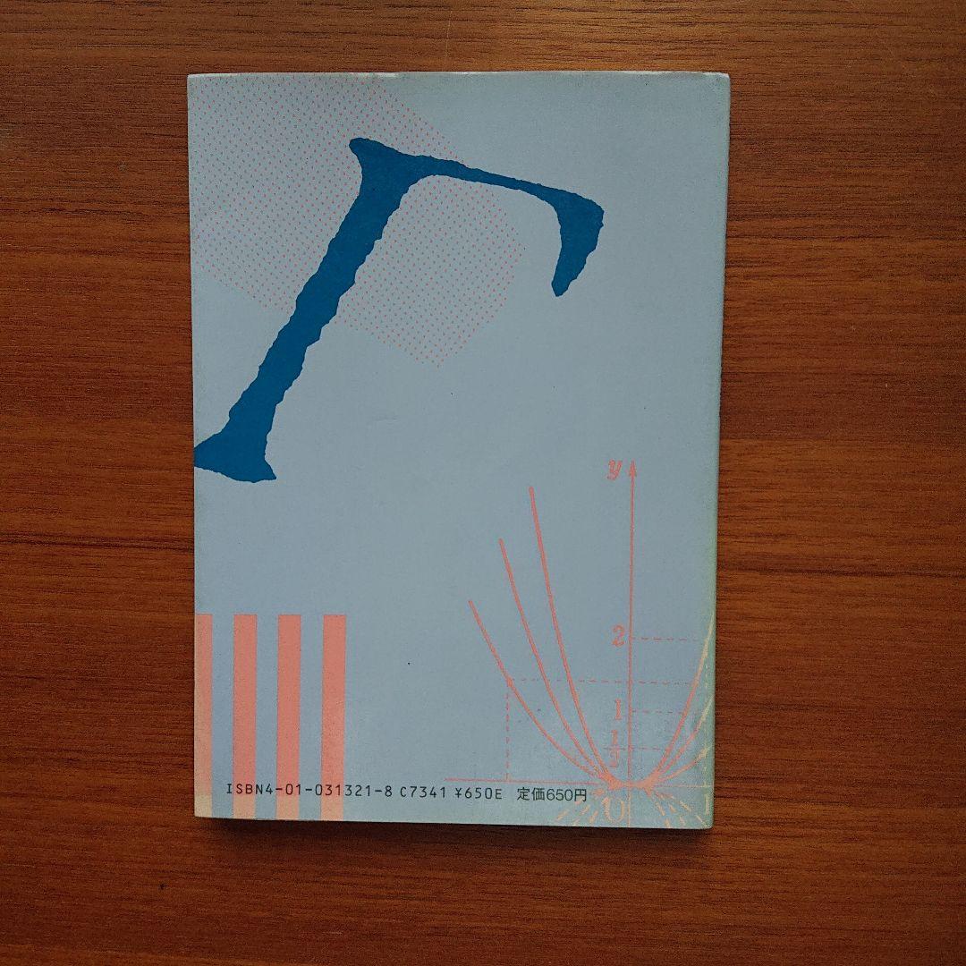 #土師政雄#東大#京大#医学部#旺文社#Z会#代ゼミ 数学1 #標準問題精講