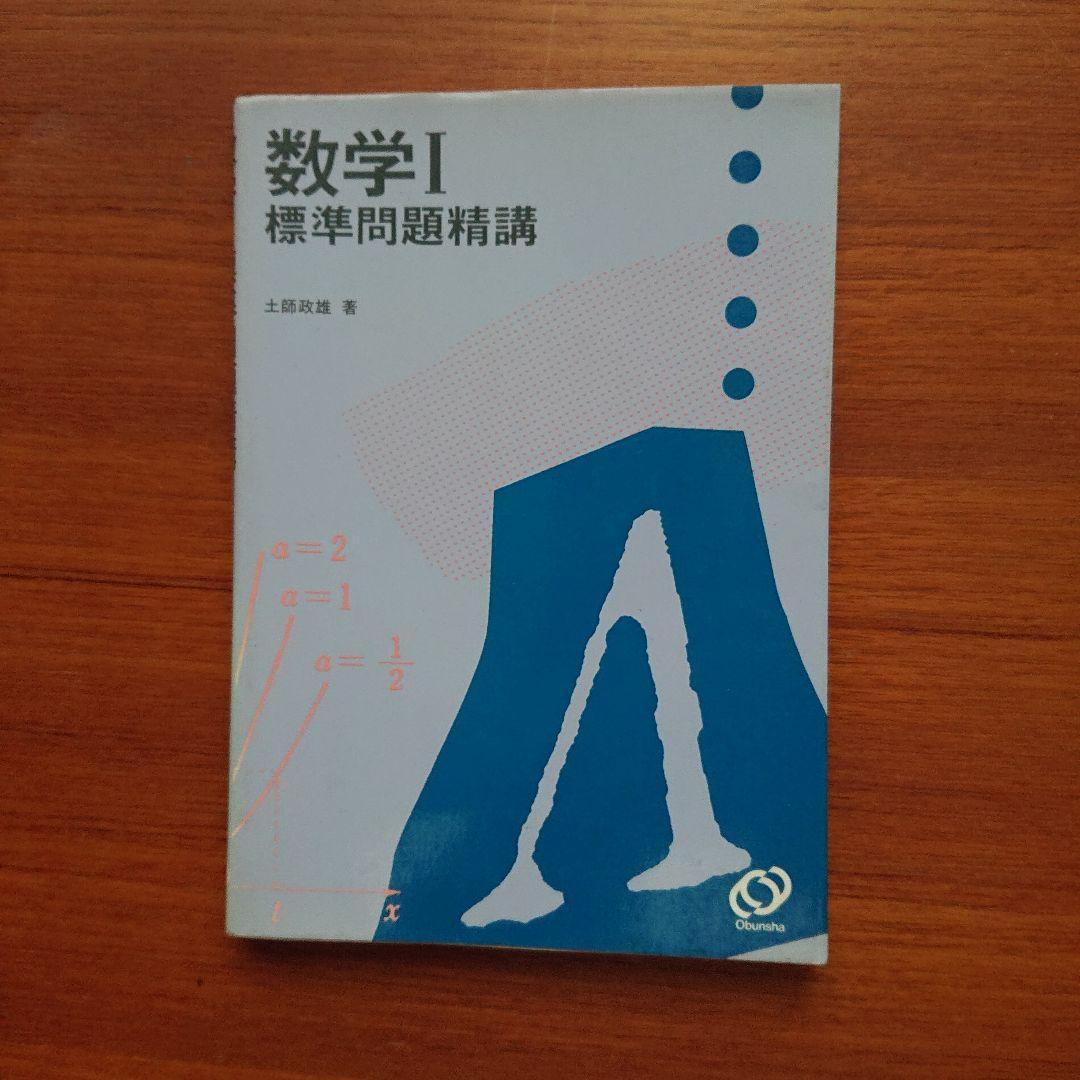 #土師政雄#東大#京大#医学部#旺文社#Z会#代ゼミ 数学1 #標準問題精講