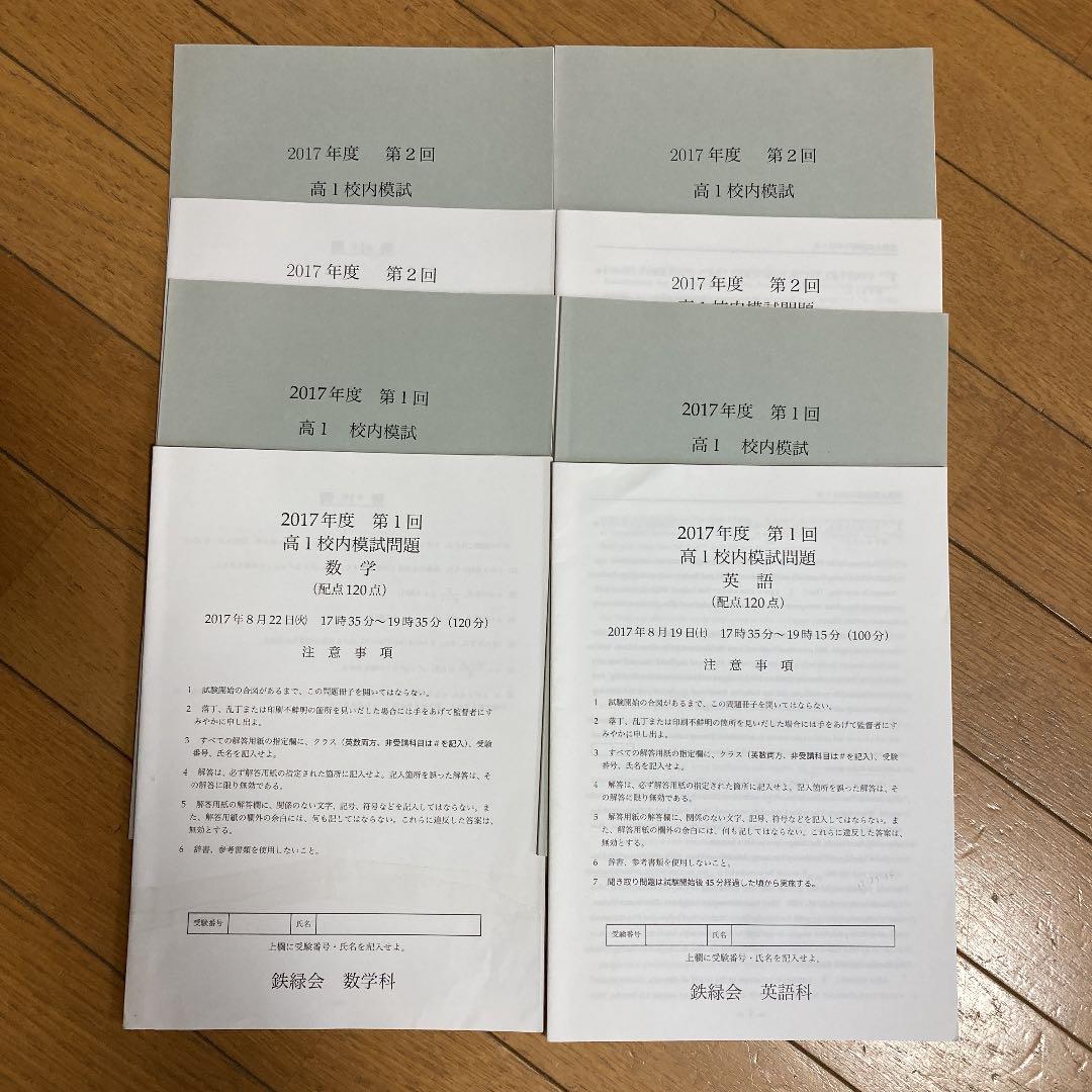 鉄緑会2017年度高1校内模試（解答付き）