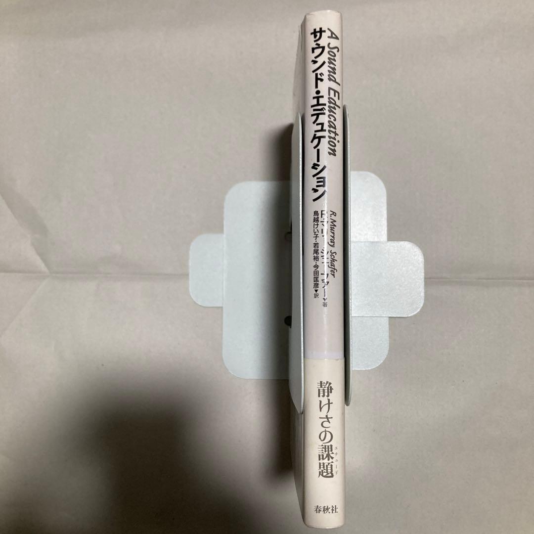 サウンド・エデュケーション　新版　マリー・シェーファー　春秋社　匿名配送