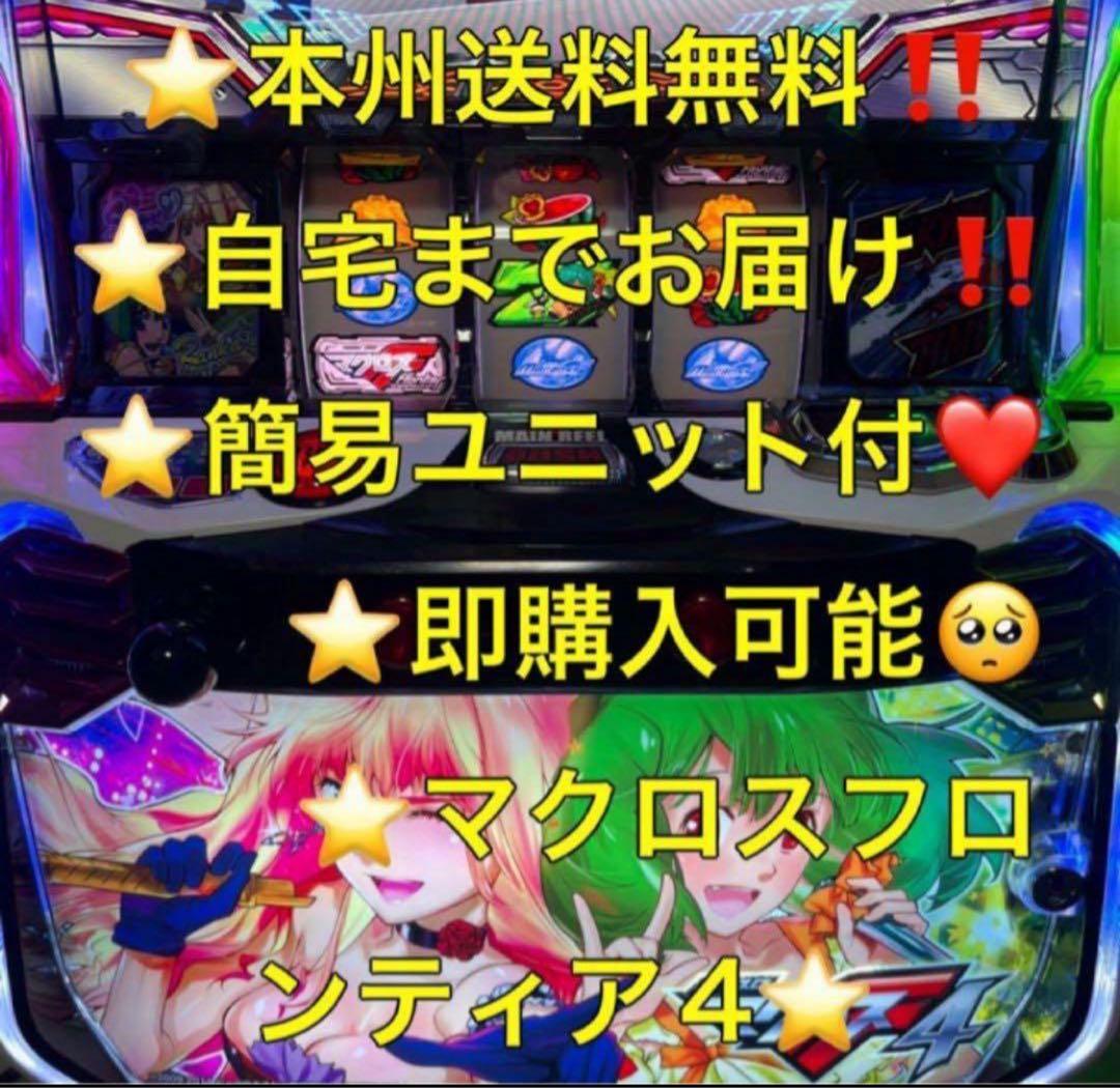 【本州送料込み】マクロスフロンティア4 パチスロ 実機 スマスロ