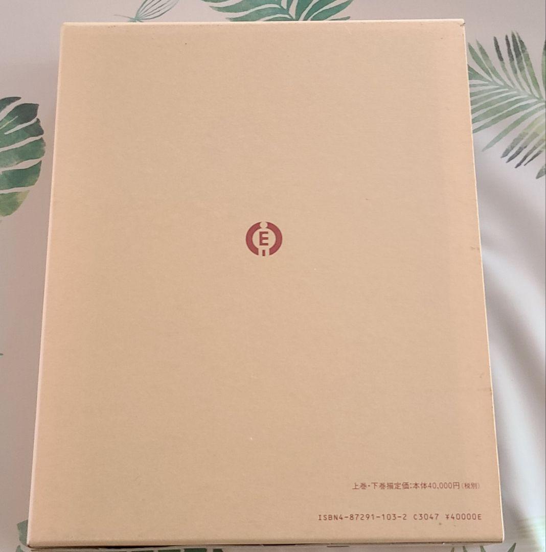 オステオパシー総覧　上下巻 2巻セット　高木邦彦 森田博也