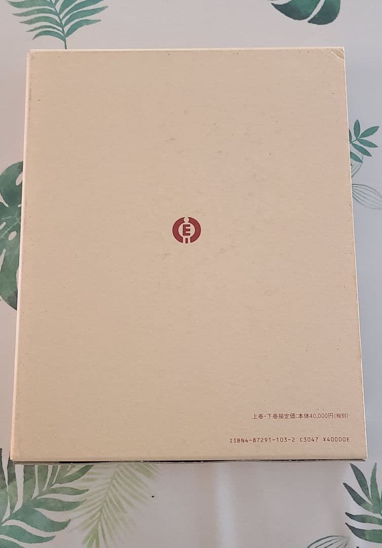 オステオパシー総覧　上下巻 2巻セット　高木邦彦 森田博也