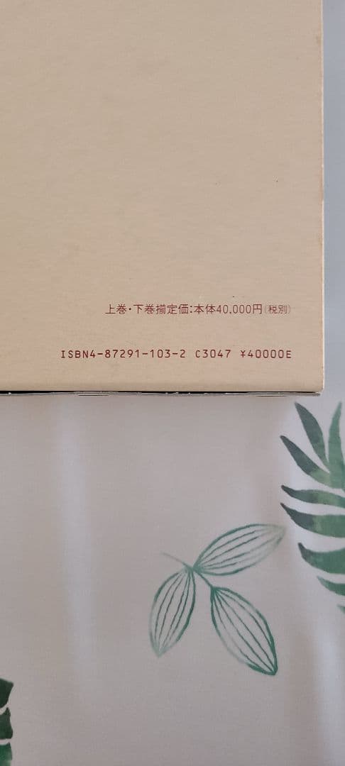 オステオパシー総覧　上下巻 2巻セット　高木邦彦 森田博也