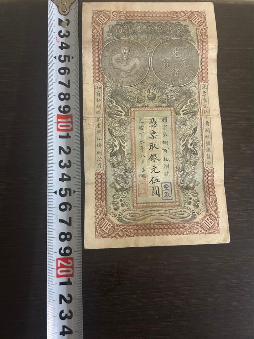 中国古紙幣 希少 憑票取銀元伍圓 光緒33年11月 安徽裕皖官銭局紙幣