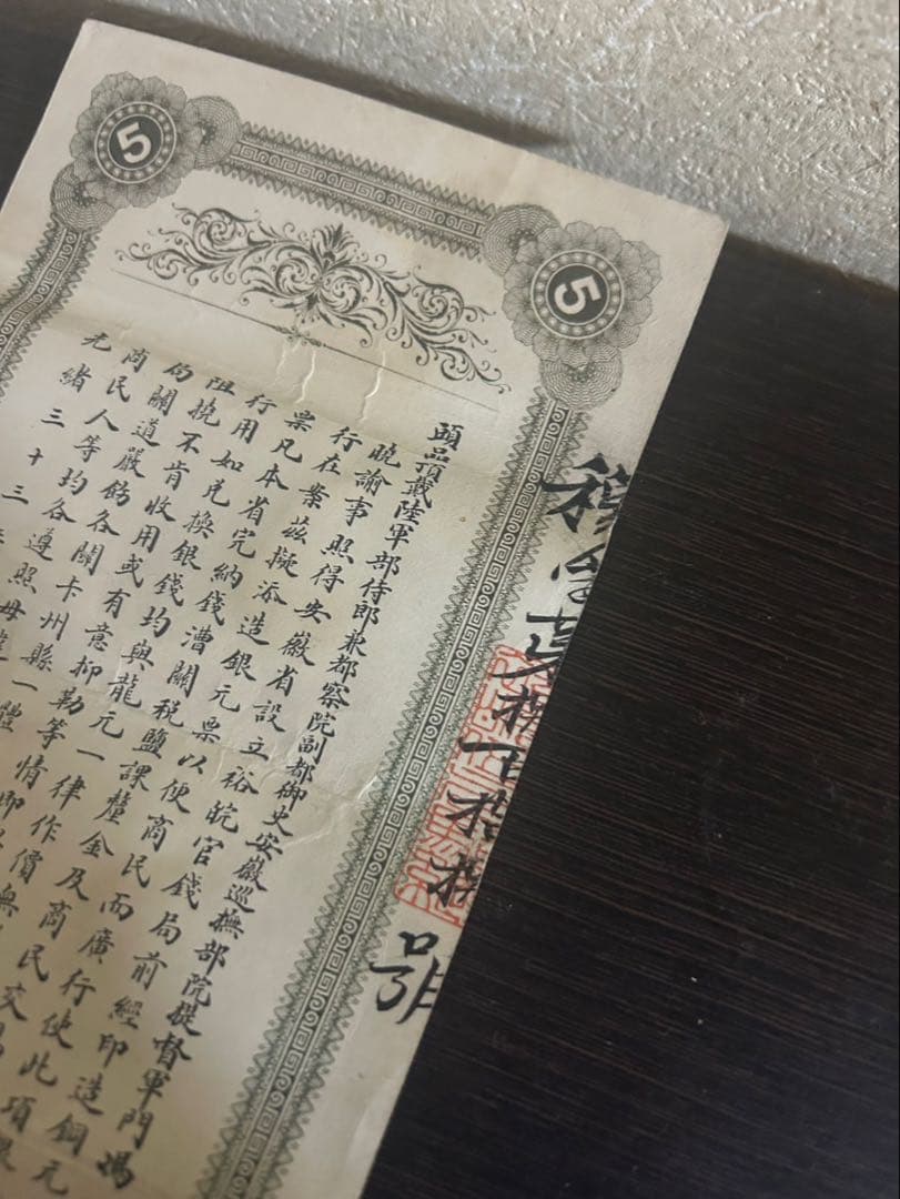 中国古紙幣 希少 憑票取銀元伍圓 光緒33年11月 安徽裕皖官銭局紙幣