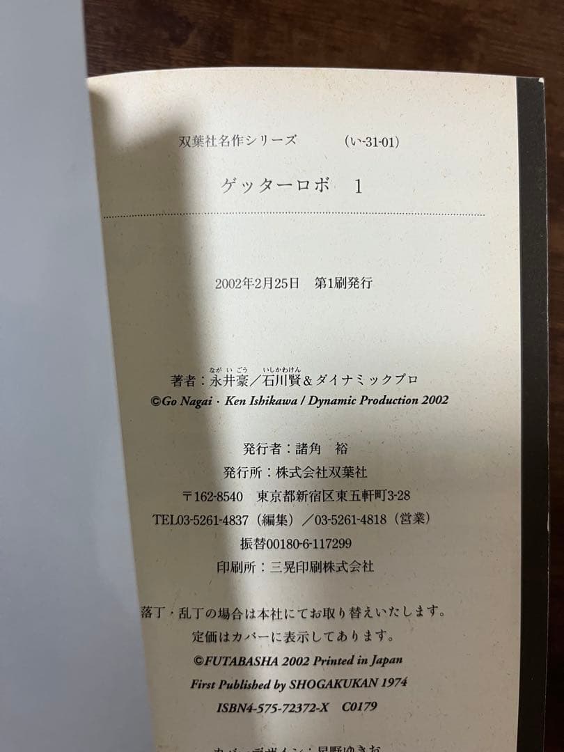 【希少品・ほぼ初版】文庫版ゲッターロボ　全9巻セット