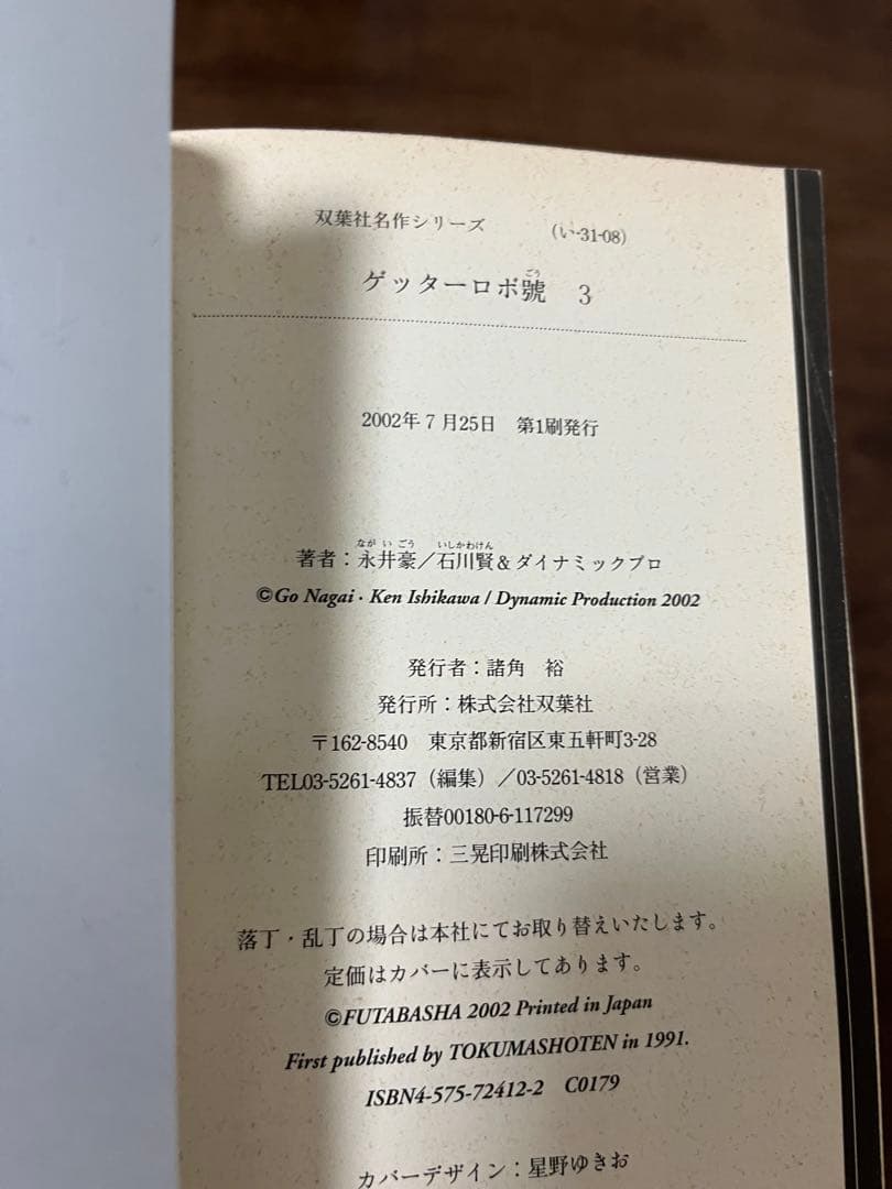 【希少品・ほぼ初版】文庫版ゲッターロボ　全9巻セット