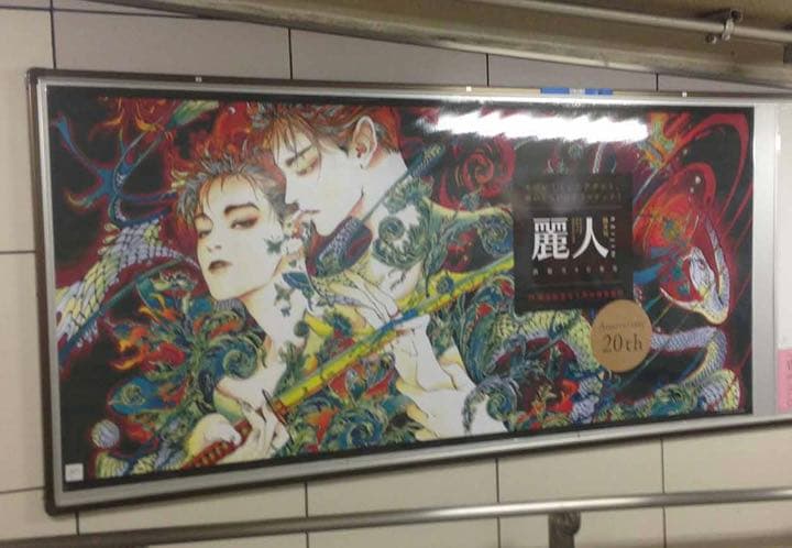 麗人 20周年駅ポスター 笠井あゆみ