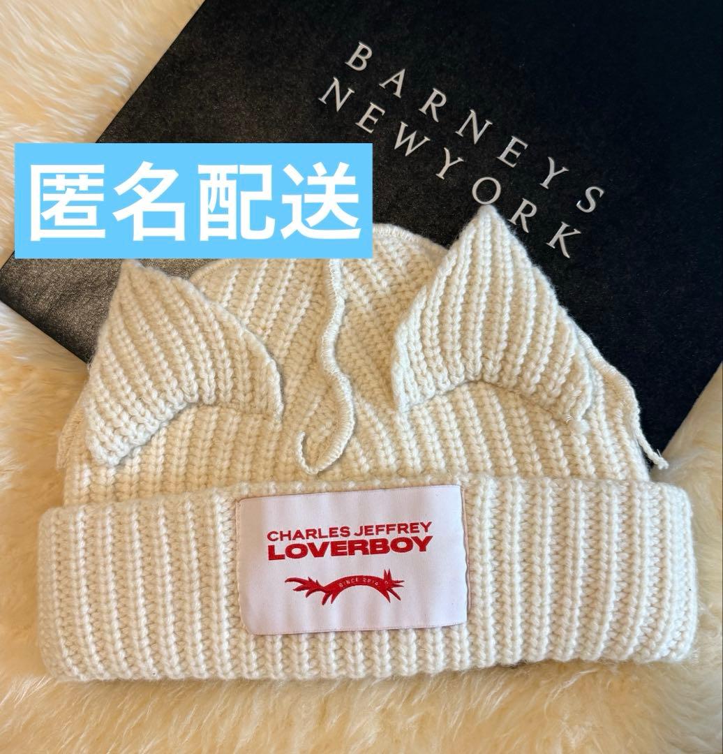 LOVERBOY ニット帽　CHARLES JEFFREY 猫耳