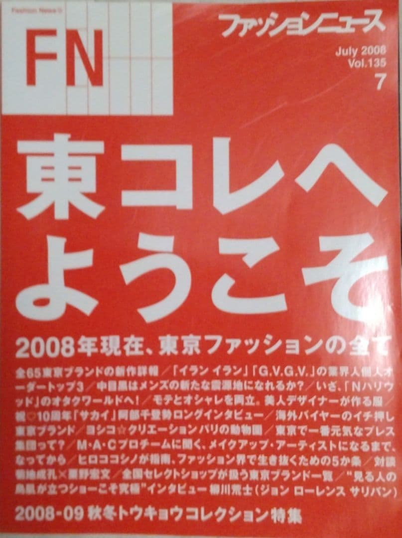 ♪2008−09 ファッションニュース秋冬 東京コレクション 東コレへようこそ♪