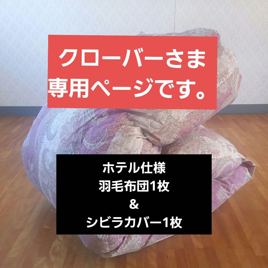 羽毛布団 増量 SDGS リフレッシュ羽毛 高密度生地 清潔 安心 日本製A