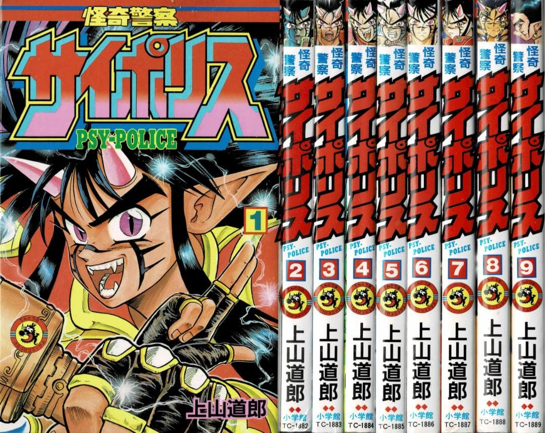 ■全巻■「怪奇警察サイポリス」全9巻■完結セット■上山徹郎■小学館■