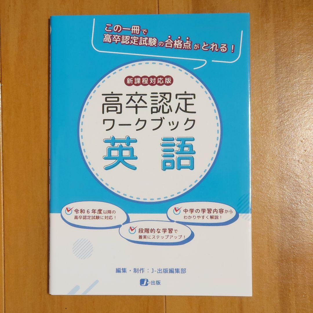 高卒認定ワークブック 新課程対応版 9冊セット 国語 数学 英語 地理 公共 他