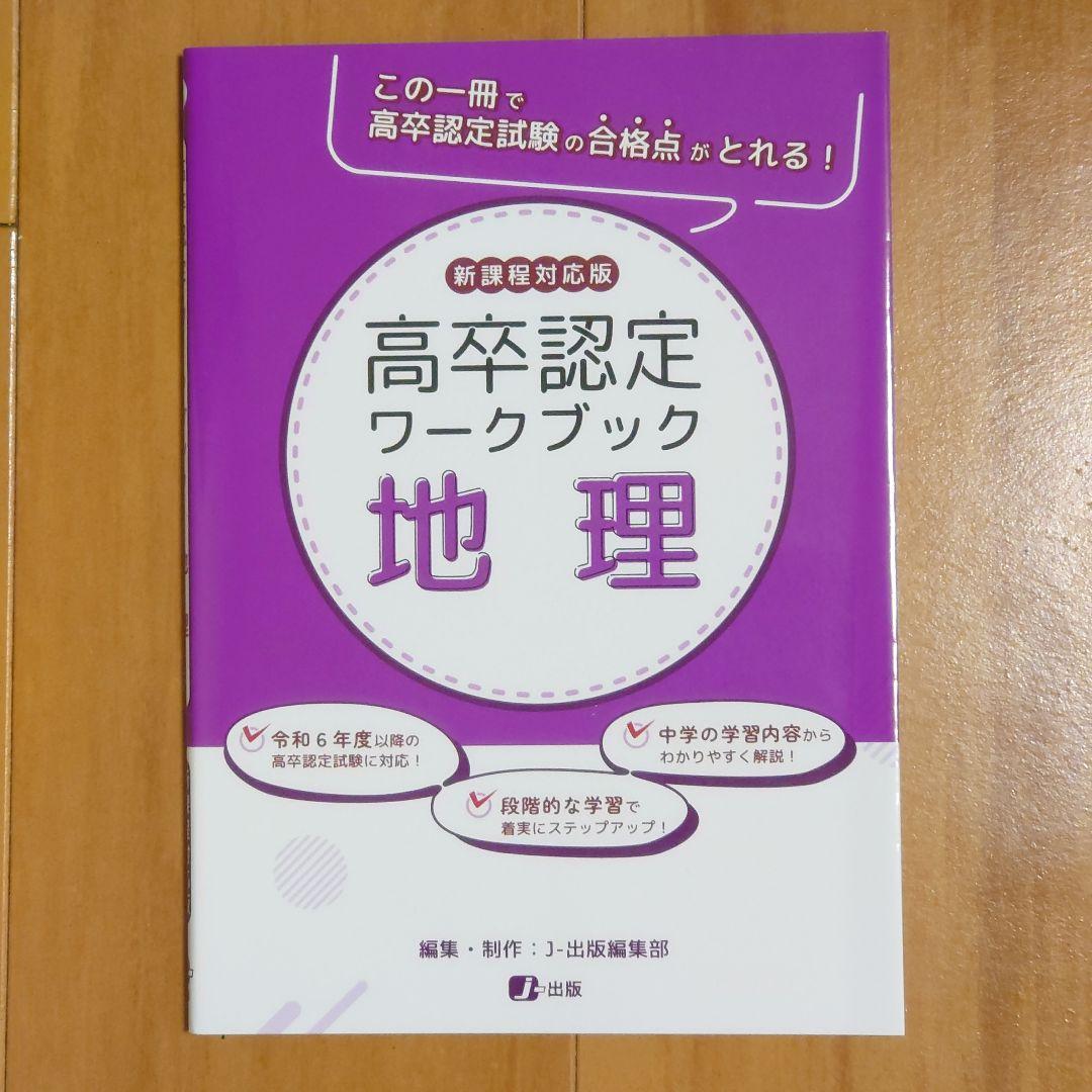 高卒認定ワークブック 新課程対応版 9冊セット 国語 数学 英語 地理 公共 他