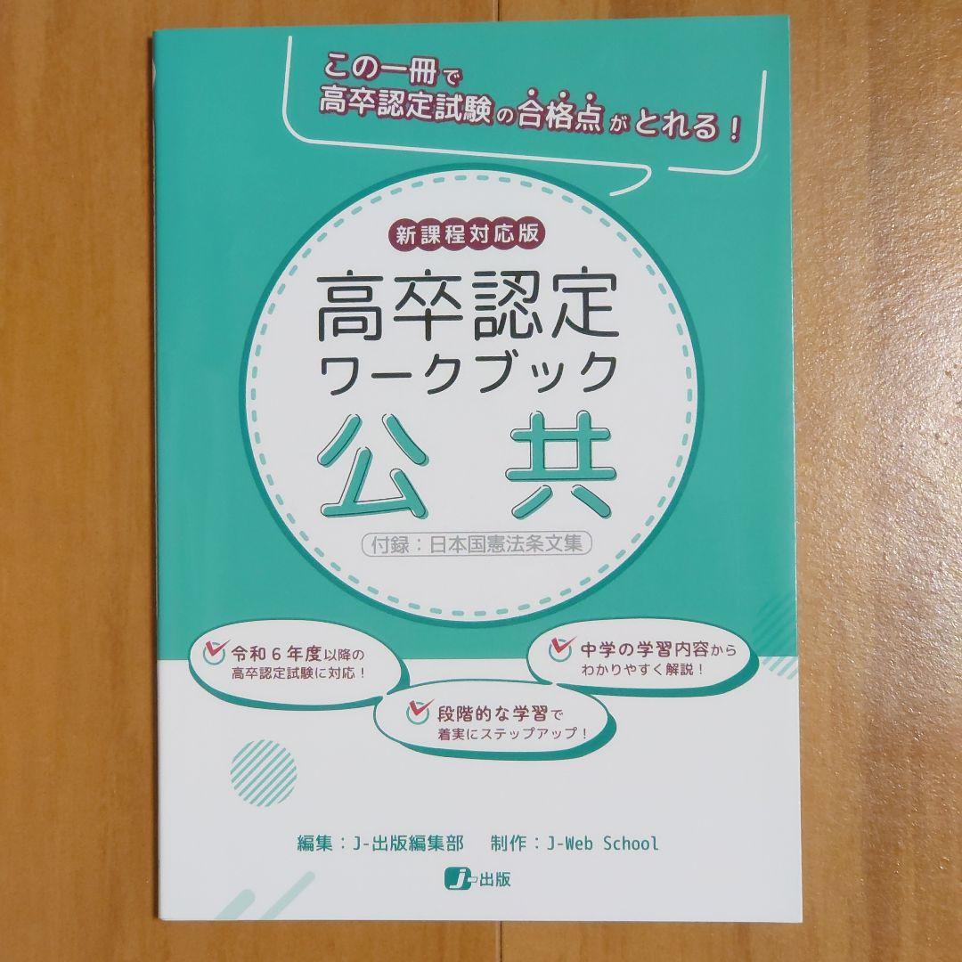 高卒認定ワークブック 新課程対応版 9冊セット 国語 数学 英語 地理 公共 他