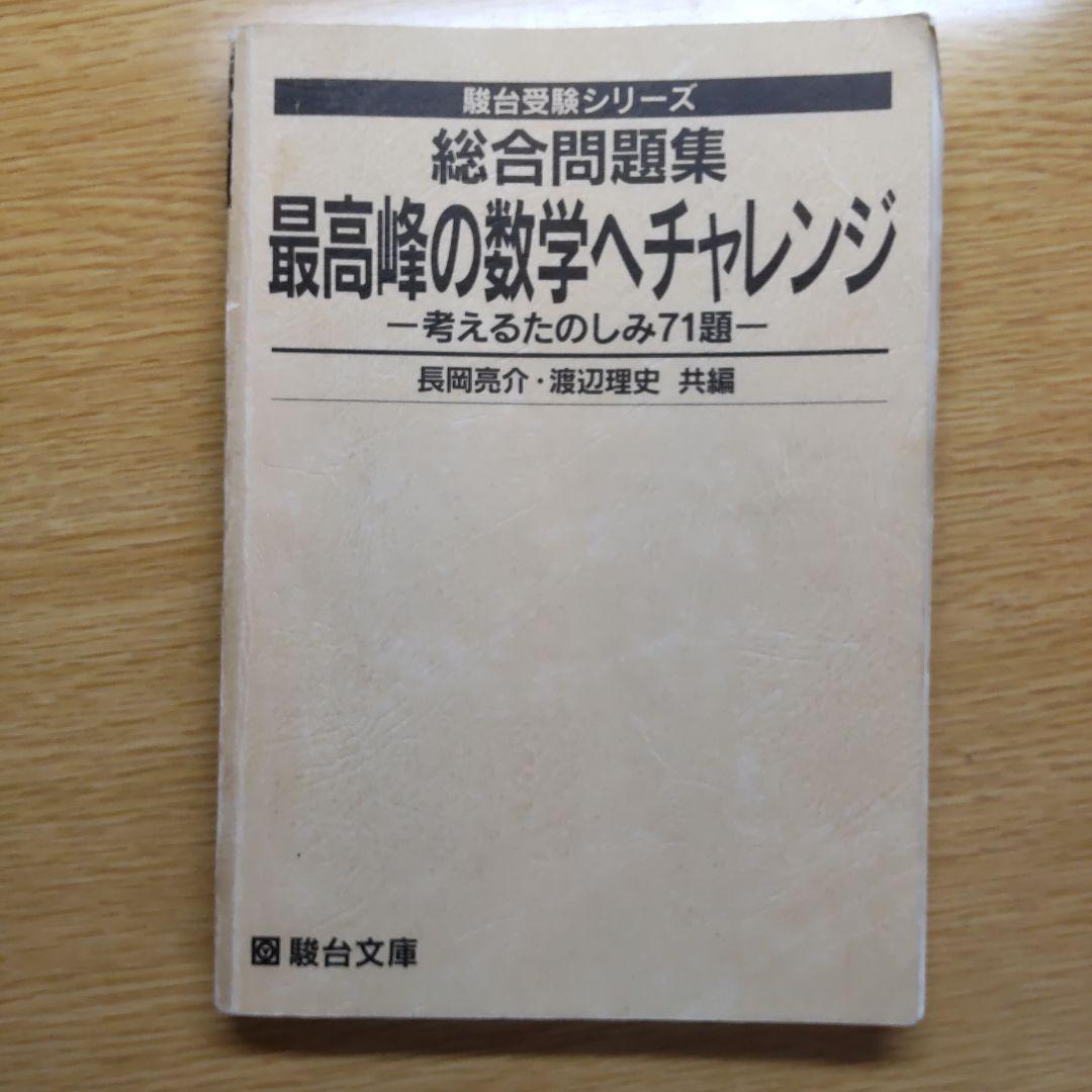 総合問題集 最高峰の数学へチャレンジ