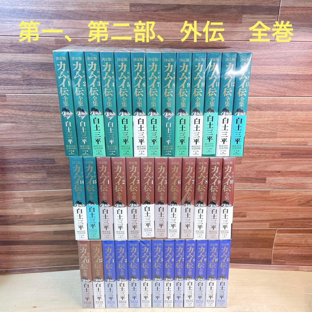 決定版　カムイ伝全集　全巻　第一部　第二部　外伝　白土三平