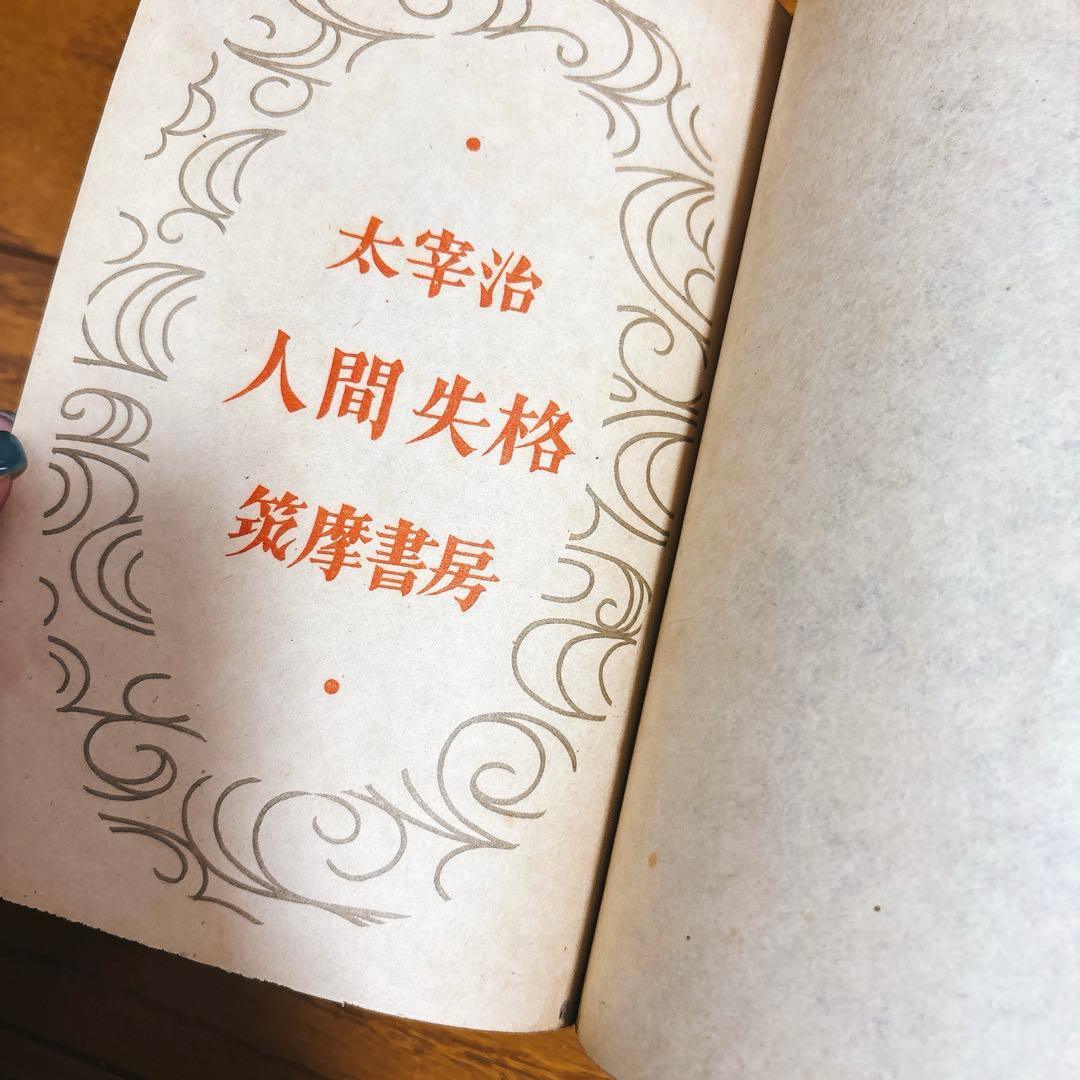 太宰治 人間失格 初版本