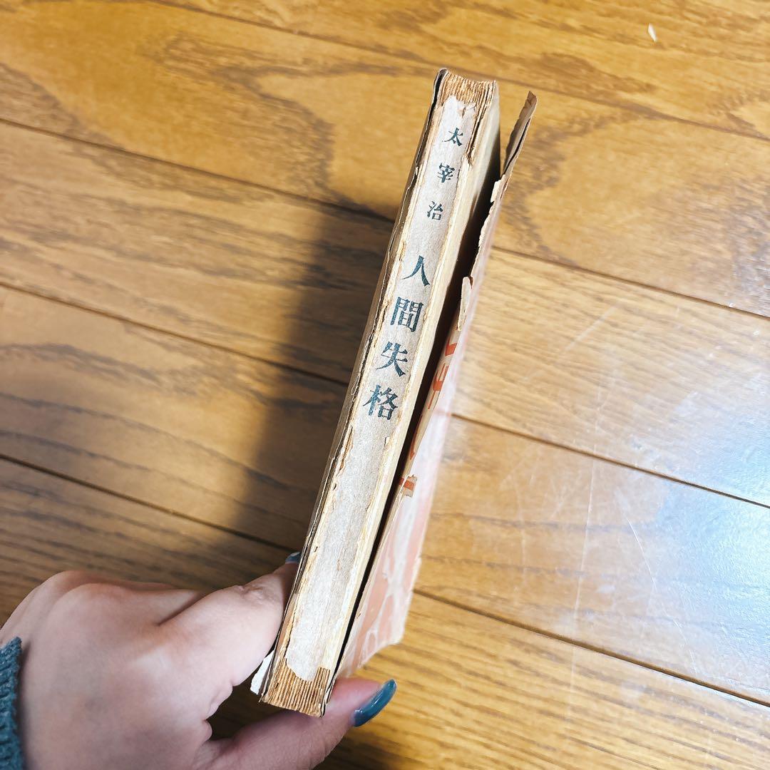 太宰治 人間失格 初版本