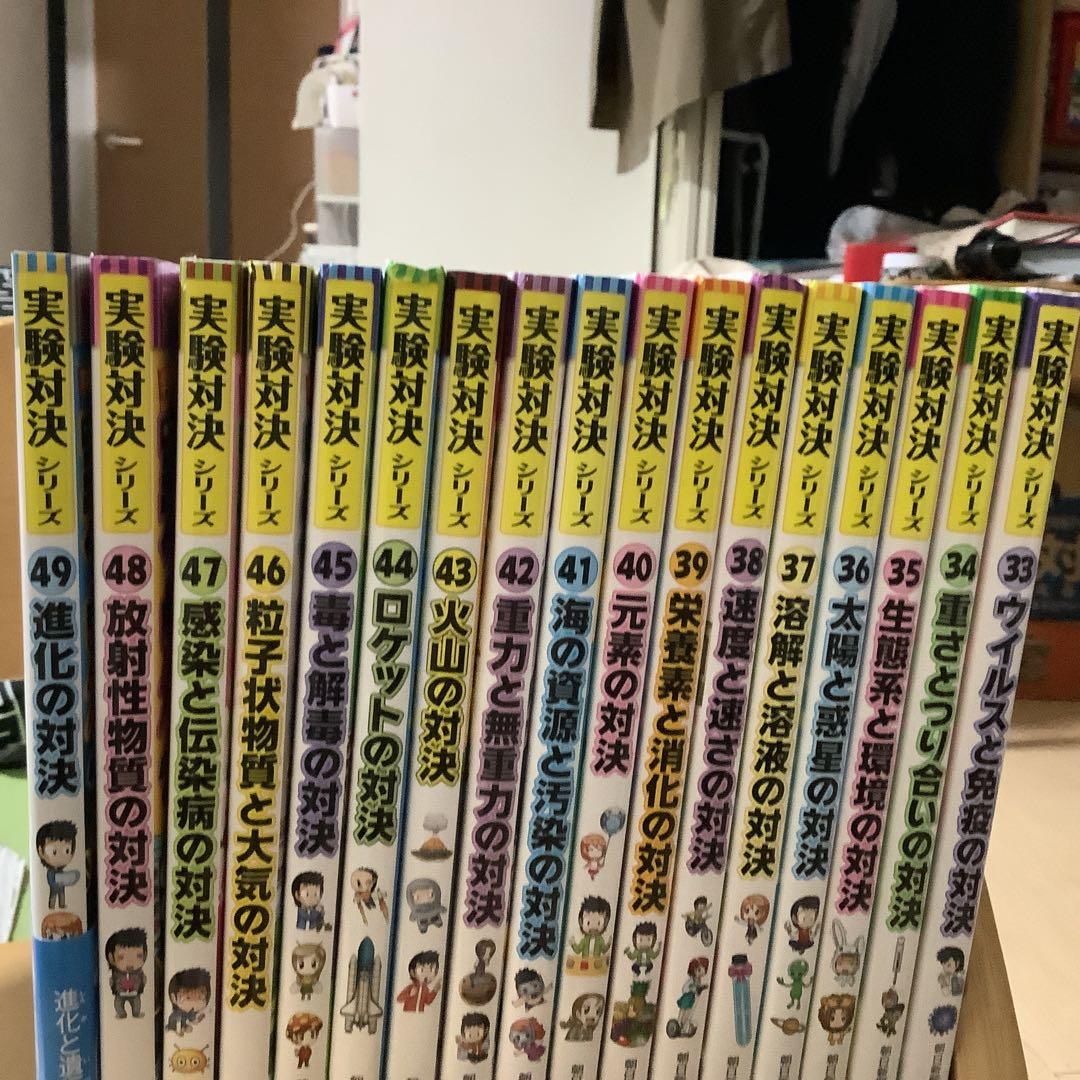 実験対決シリーズ 33巻から49巻セット