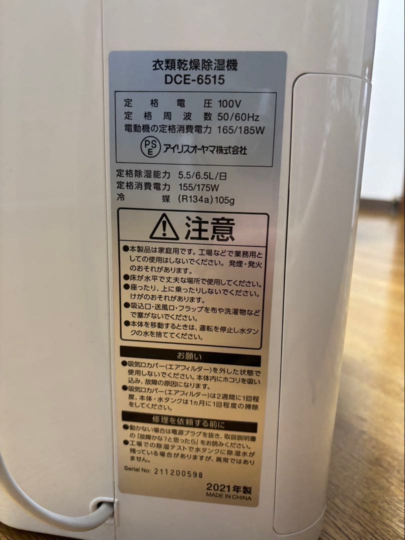 アイリスオーヤマ　衣類乾燥除湿機　DCE−6515 2021年製