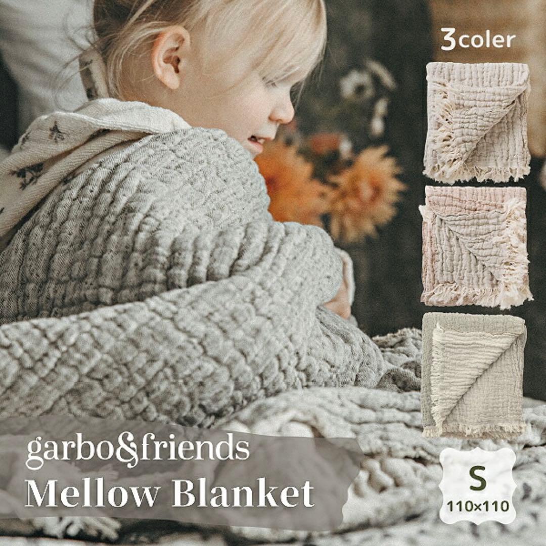 美品✨garbo&friends Mellow Blanket 110×110