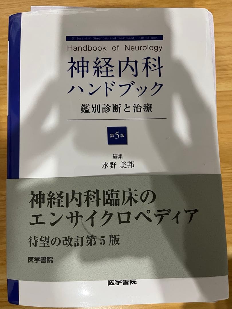 神経内科ハンドブック