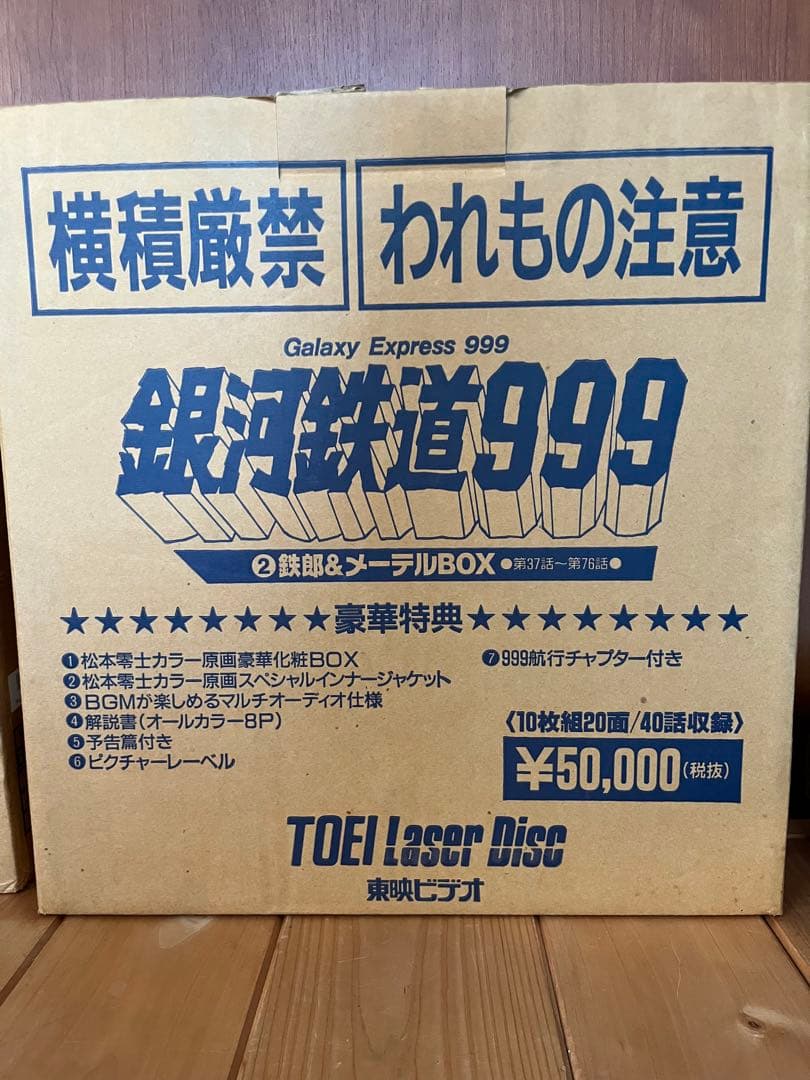 銀河鉄道999 TV版　GALAXY BOX レーザーディスク