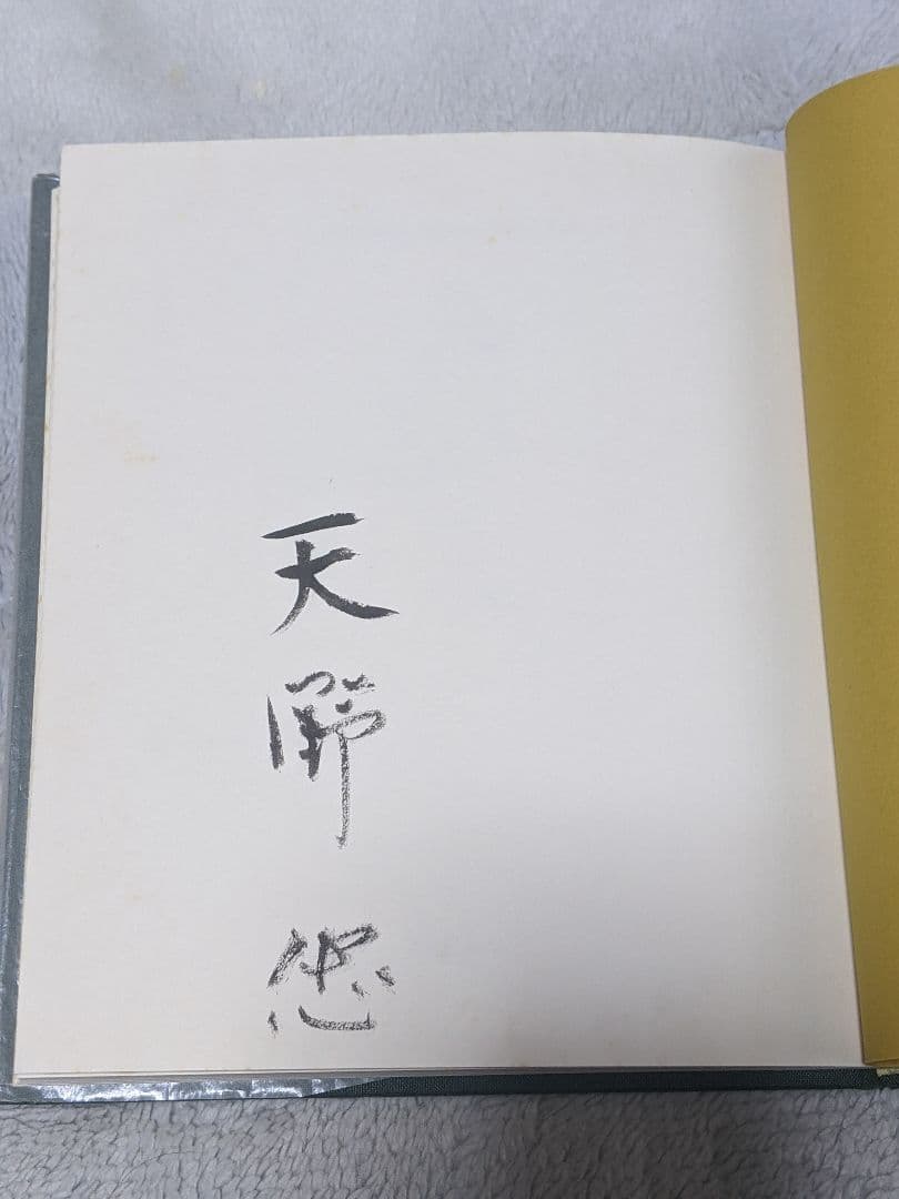 u*3様 天野忠 詩集「 動物園の珍しい動物 」限定版 署名入り
