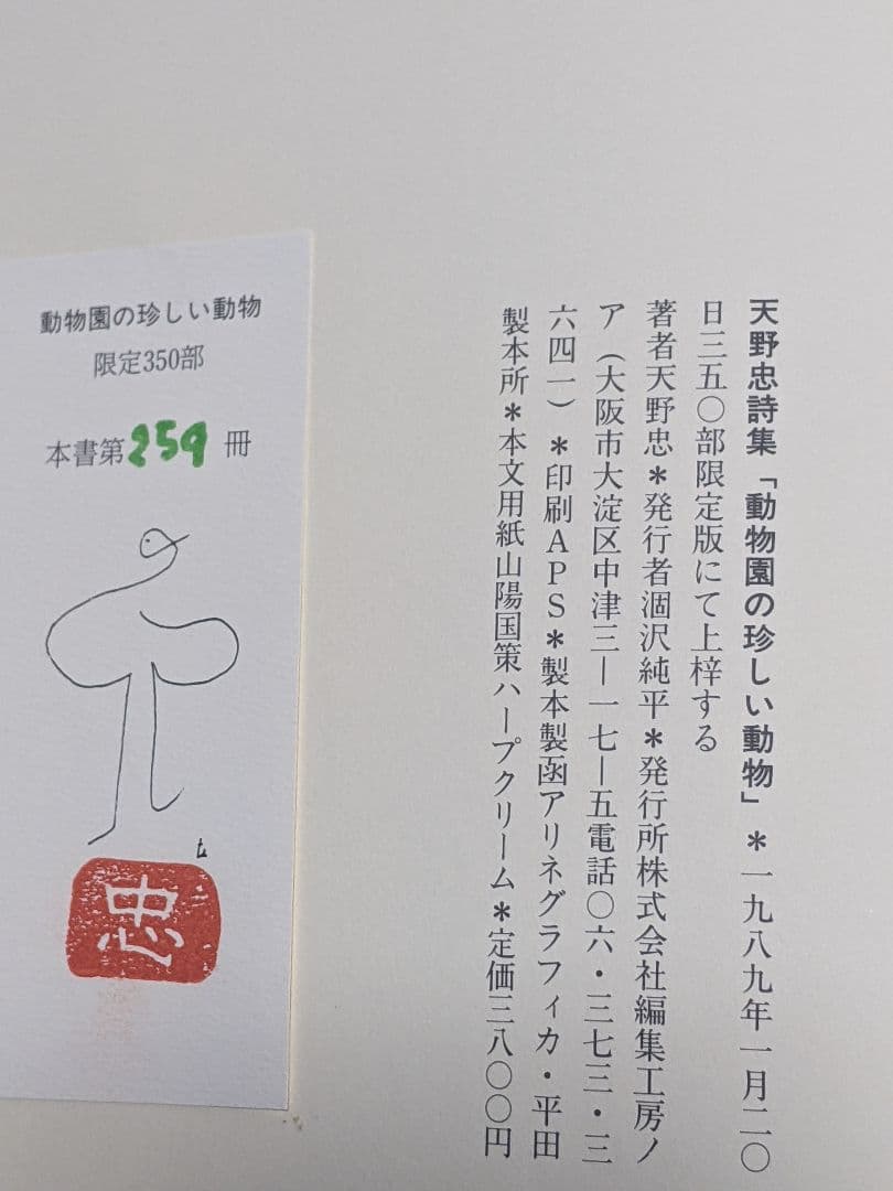 u*3様 天野忠 詩集「 動物園の珍しい動物 」限定版 署名入り