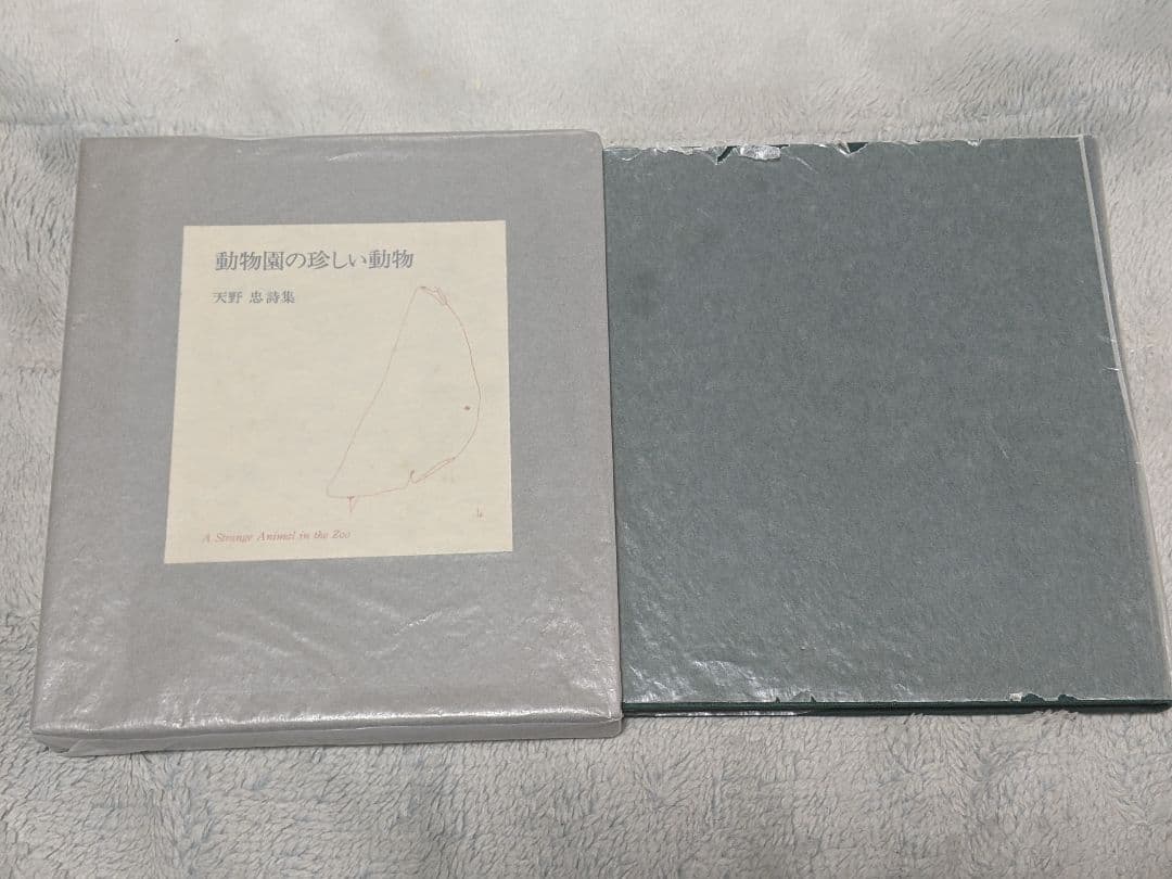 u*3様 天野忠 詩集「 動物園の珍しい動物 」限定版 署名入り