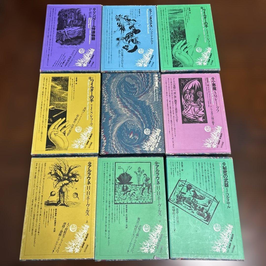 世界幻想文学体系　国書刊行会　(全集45巻のうち)21〜25,27,30
