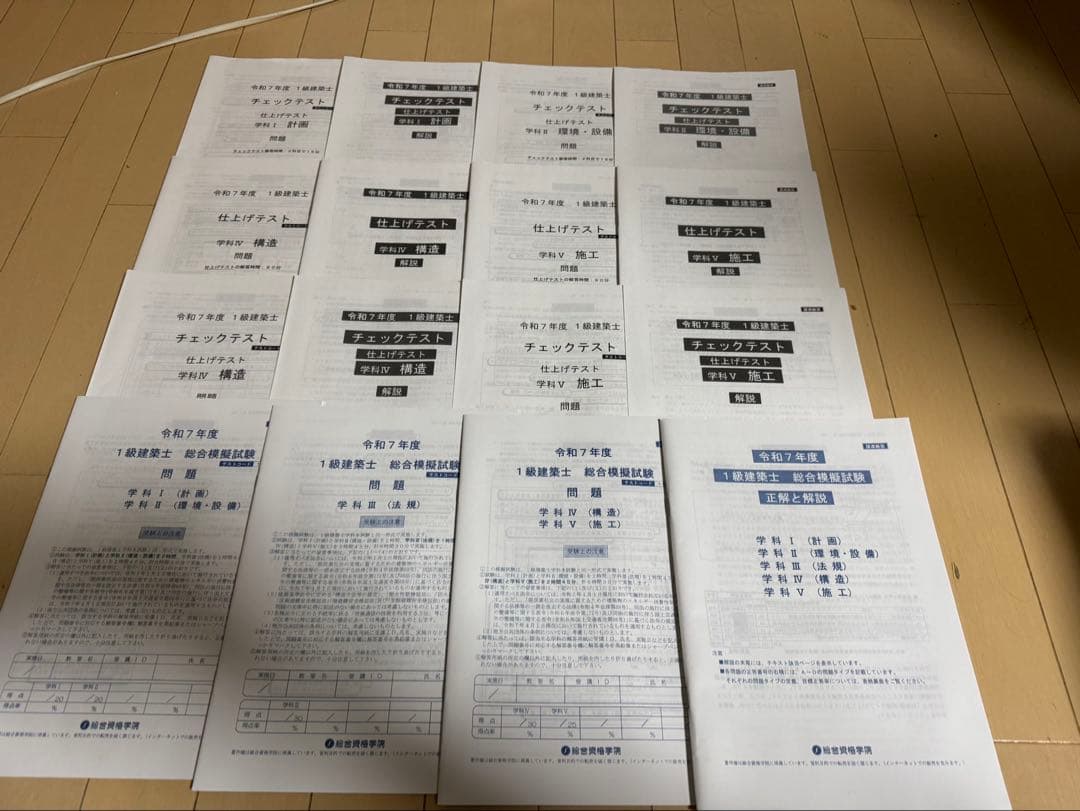 一級建築士模擬試験