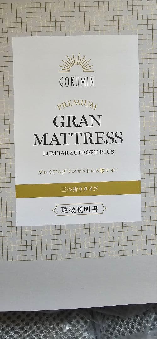 新品　未開封　プレミアムグランマットレス腰サポ　シングル　ホワイト