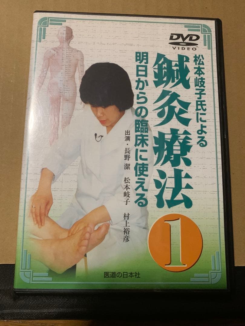 松本岐子氏による鍼灸療法 1 明日からの臨床に使える　鍼灸治療DVD