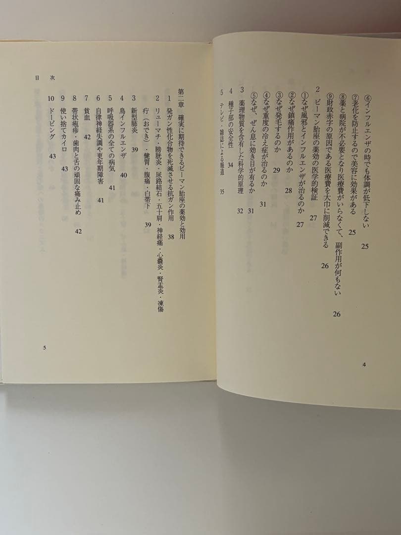楠本季一 ピーマン胎座のもの凄い薬効 2005年 ビメント社版（初版）