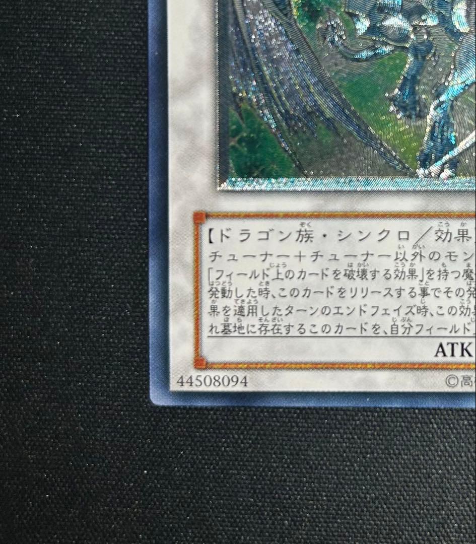 スターダストドラゴン　レリーフ