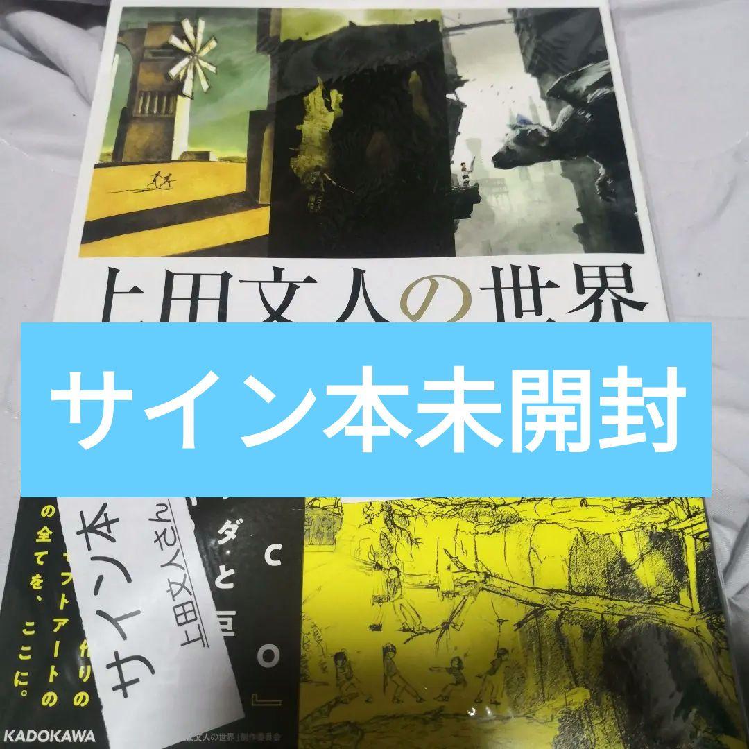 上田文人の世界 直筆サイン本 未開封 ICO ワンダと巨像 人喰いの大鷲トリコ