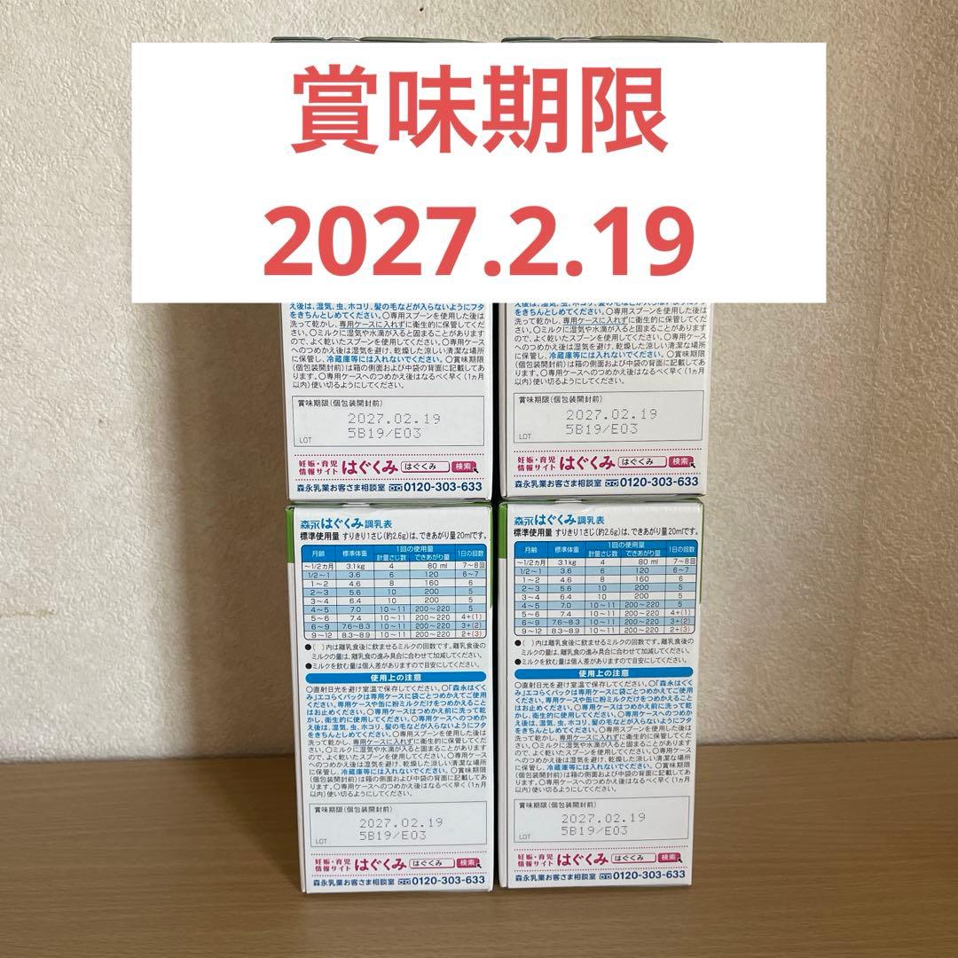 はぐくみ　粉ミルク　４箱