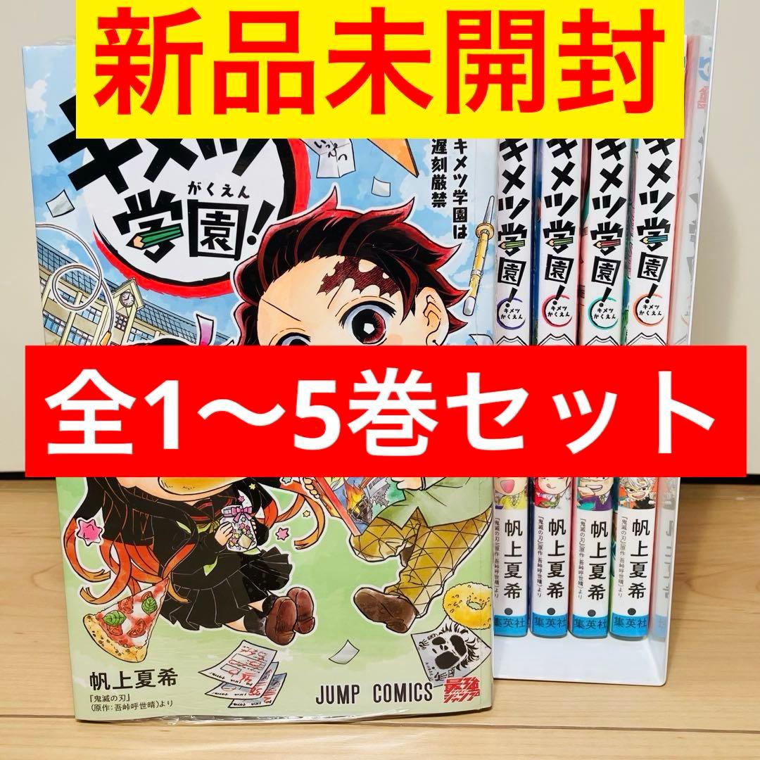【新品未開封】★キメツ学園 1〜5巻セット 鬼滅の刃★