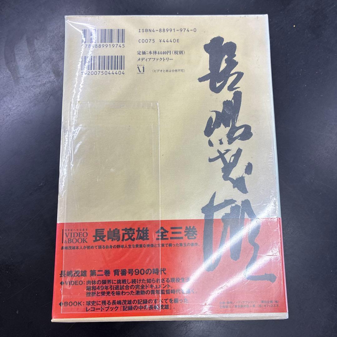 長嶋茂雄 第2巻「背番号90の時代」