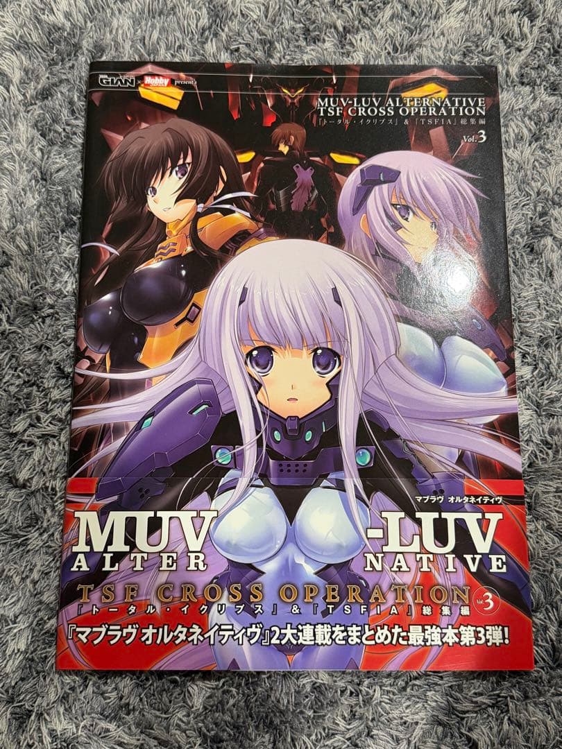 特限〜2/7 マブラヴ本3冊セット