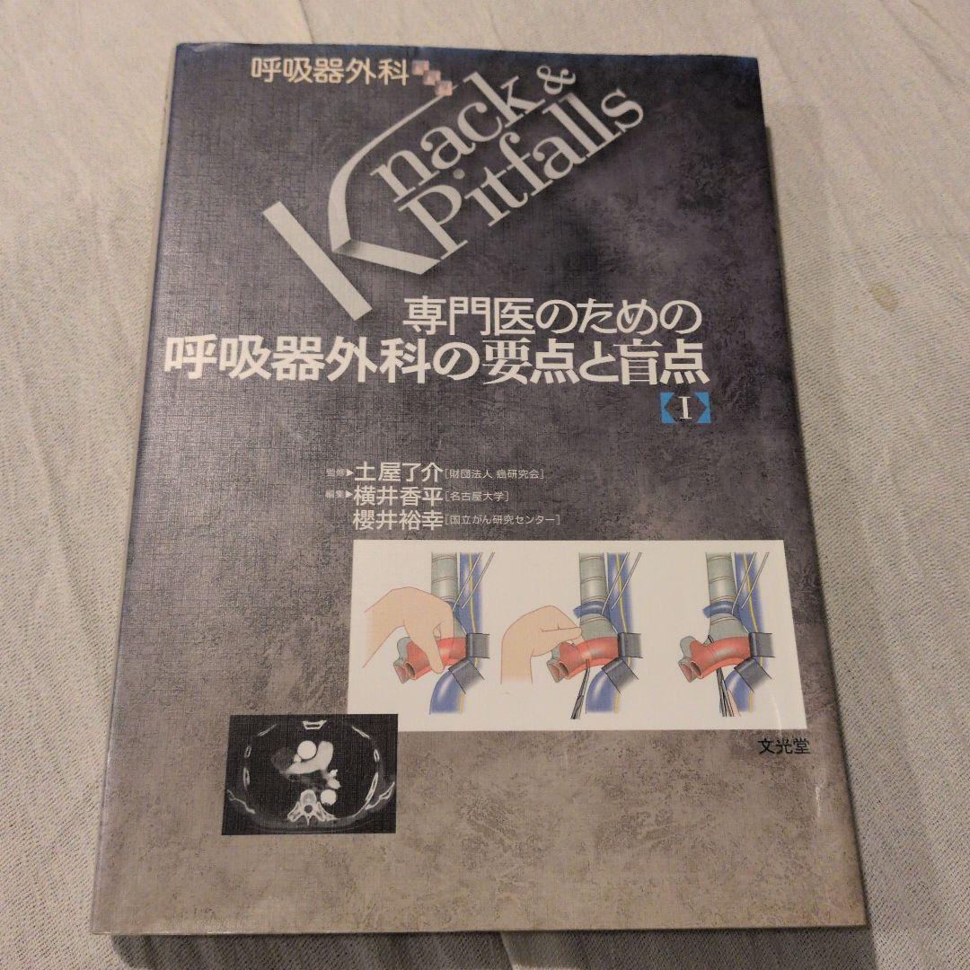 専門医のための呼吸器外科の要点と盲点 1