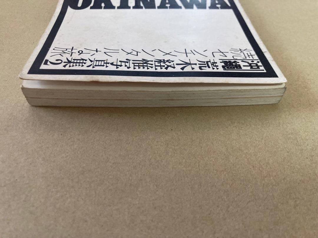 b*d様 『荒木経惟 写真集2 続センチメンタルな旅 沖縄編』オークション開催中