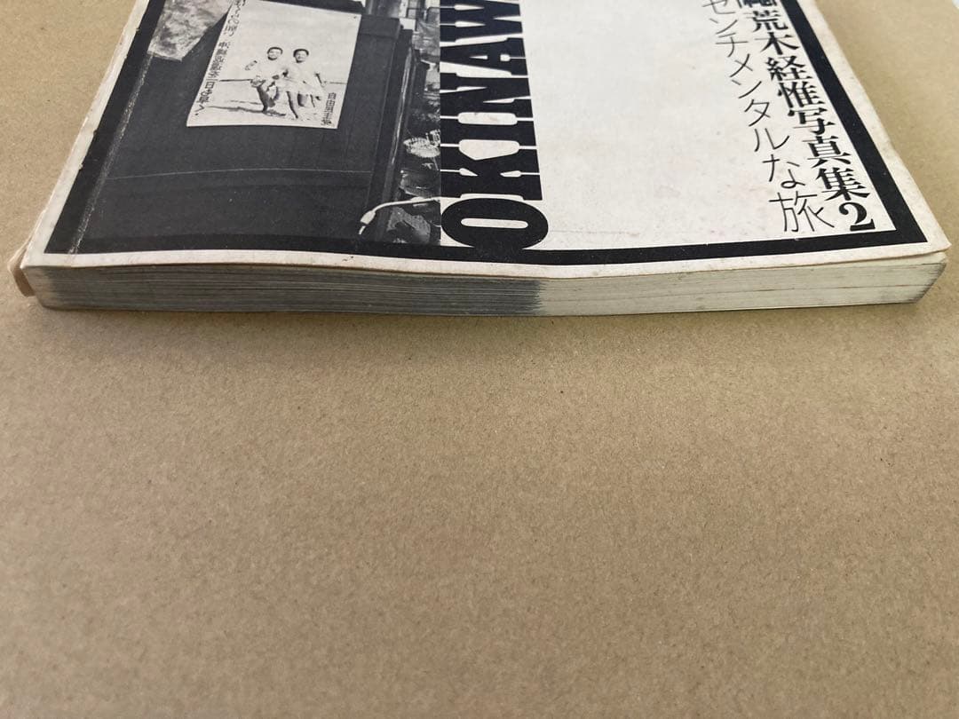 b*d様 『荒木経惟 写真集2 続センチメンタルな旅 沖縄編』オークション開催中