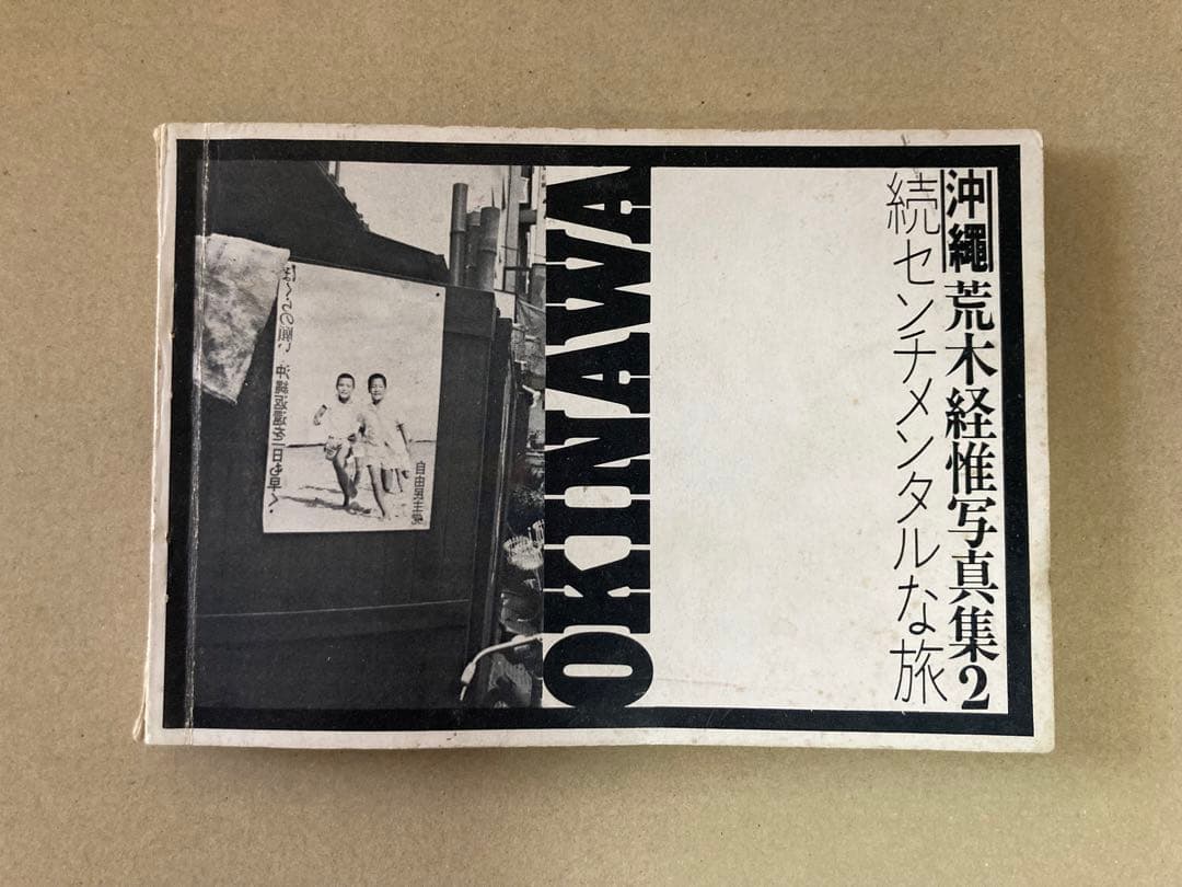 b*d様 『荒木経惟 写真集2 続センチメンタルな旅 沖縄編』オークション開催中