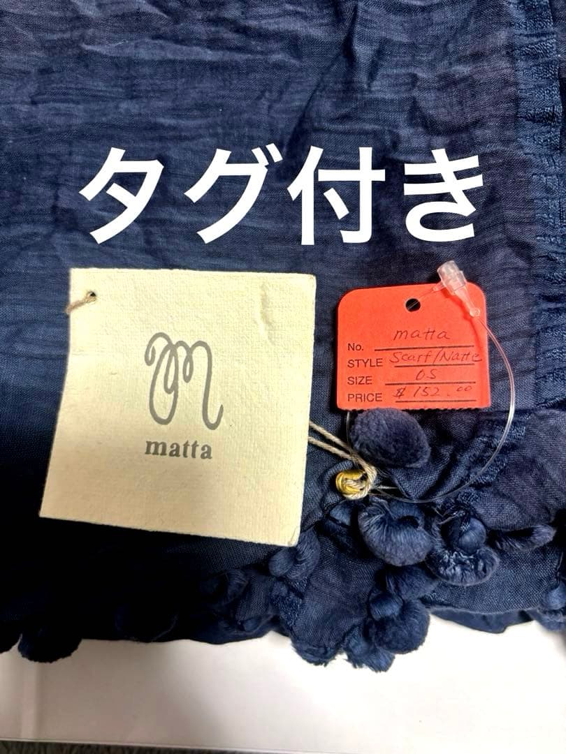 新品 matta マッタ ストール ネイビー ポンポン 大判ストール シルク 紺