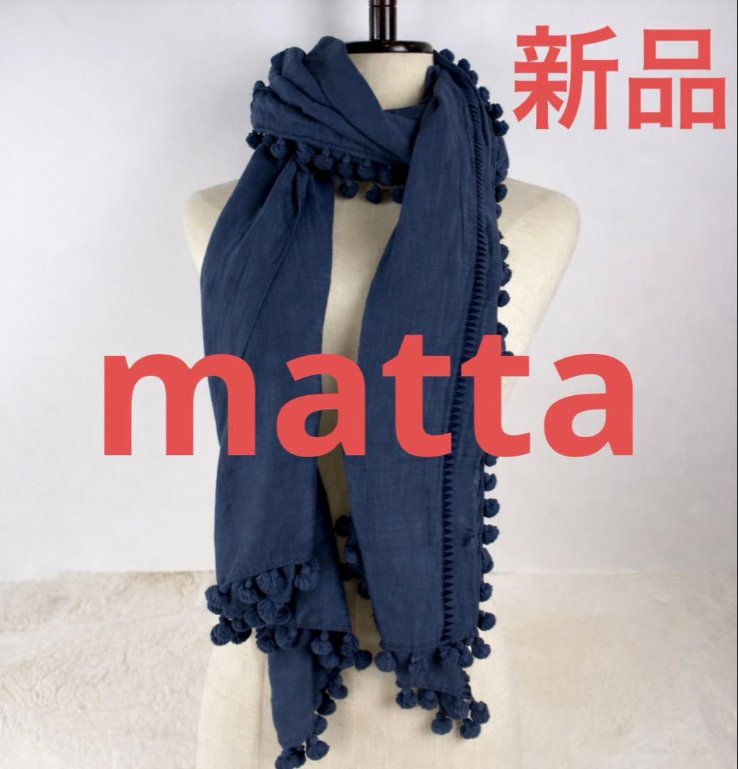 新品 matta マッタ ストール ネイビー ポンポン 大判ストール シルク 紺